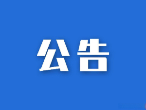 湖南省糧油食品進出口集團有限公司參股企業(yè)清算、注銷專項法律服務(wù)項目競爭性磋商比選結(jié)果公示