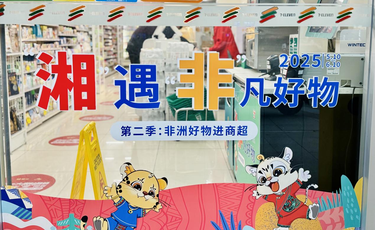 糧油進出口集團湘非國際公司&7-11的非洲寶藏柜，等你來揭秘！